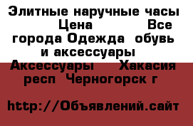 Элитные наручные часы Hublot › Цена ­ 2 990 - Все города Одежда, обувь и аксессуары » Аксессуары   . Хакасия респ.,Черногорск г.